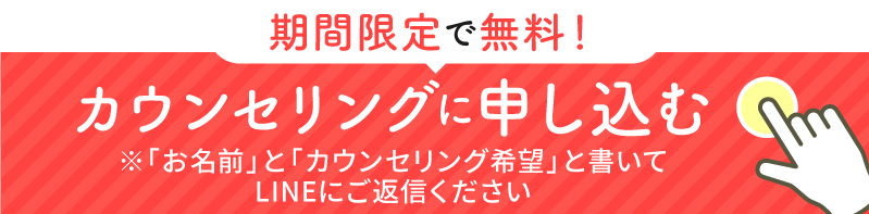 無料カウンセリングに申し込む